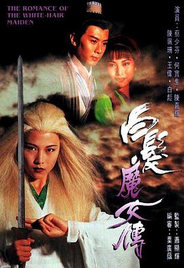 鹤发魔女传1995国语